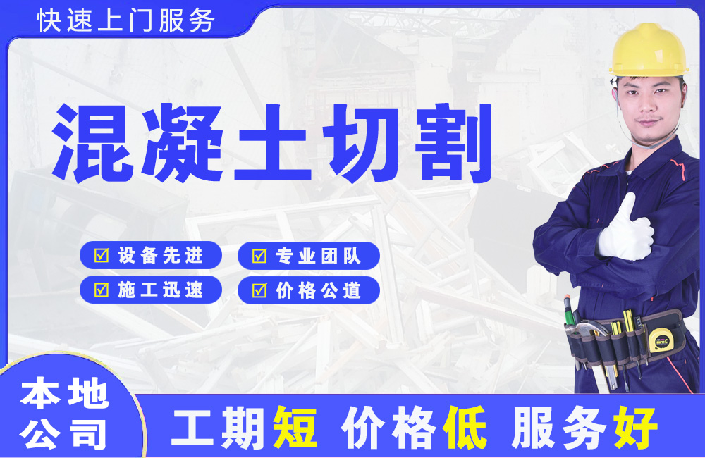 北塔混凝土切割